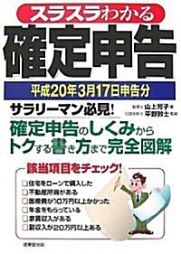 スラスラわかる確定申告―平成20年3月17日申告分 (單行本)