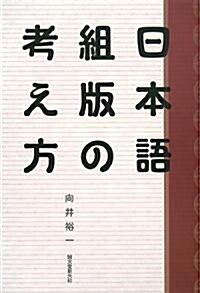 日本語組版の考え方 (單行本)