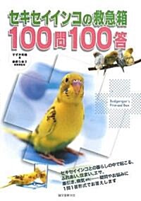 セキセイインコの救急箱100問100答 (單行本)