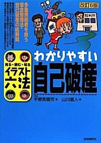 わかりやすい自己破産 (見る·讀む·知るイラスト六法) (改訂6版, 單行本)