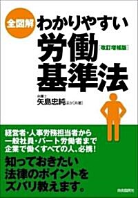 全圖解 わかりやすい勞?基準法 (改訂增補版, 單行本)