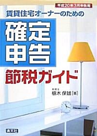 賃貸住宅オ-ナ-のための確定申告節稅ガイド―平成20年3月申告用 (單行本)