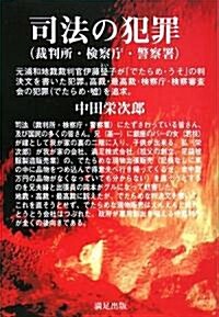 司法(裁判所·檢察廳·警察署)の犯罪―元浦和地裁裁判官伊藤瑩子が「でたらめ·うそ」の判決文を書いた犯罪 (單行本)