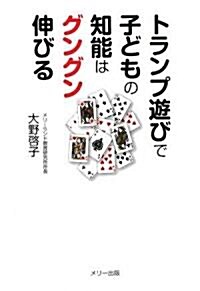 トランプ遊びで子どもの知能はグングン伸びる (單行本)