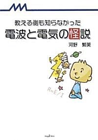 敎える側も知らなかった 電波と電氣の怪說 (mag2libro) (A5判, 單行本(ソフトカバ-))