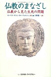 佛敎のまなざし―佛敎から見た生死の問題 (單行本)