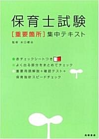 保育士試驗[重要箇所]集中テキスト (A5, 單行本(ソフトカバ-))