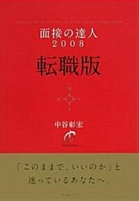 面接の達人2008 轉職版 (單行本)