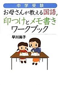 中學受驗 お母さんが敎える國語 印つけとメモ書きワ-クブック (地球の步き方BOOKS) (單行本)