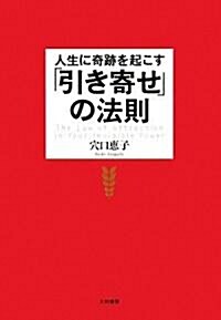 人生に奇迹を起こす「引き寄せ」の法則 (46, 單行本(ソフトカバ-))