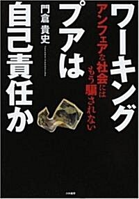 ワ-キングプアは自己責任か (46, 單行本(ソフトカバ-))