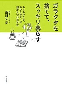 ガラクタを捨てて、スッキリ暮らす―もしものとき、あなたのモノは誰が片づけますか (單行本)