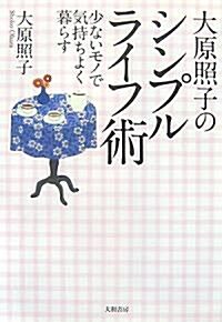 大原照子のシンプルライフ術―少ないモノで氣持ちよく暮らす (新裝版, 單行本)