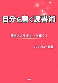 自分を磨く讀書術―仕事と人生がもっと輝く! (單行本)