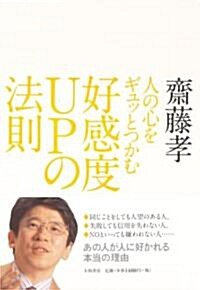 人の心をギュッとつかむ好感度UPの法則 (四六, 單行本(ソフトカバ-))