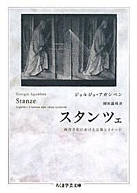 スタンツェ―西洋文化における言葉とイメ-ジ (ちくま學藝文庫) (文庫)