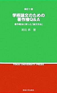 學術論文のための著作權Q&A―著作權法に則った「論文作法」 (新訂2版, 新書)