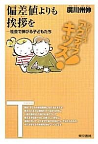 [東書アクティブ·キッズ] 偏差値よりもあいさつを―社會で伸びる子どもたち (東書アクティブ·キッズ) (單行本(ソフトカバ-))