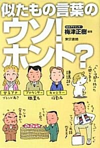 似たもの言葉のウソ!ホント? (單行本)