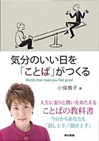 氣分のいい日を「ことば」がつくる (單行本)