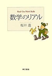 數學のリアル (單行本)