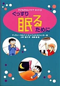 子どものセルフケアガイド 2 ぐっすり眠るために (子どものセルフケアガイド 2) (單行本(ソフトカバ-))