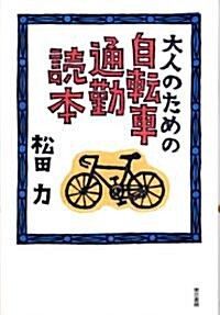 大人のための自轉車通勤讀本 (單行本)