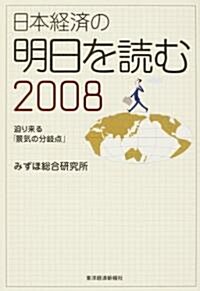 日本經濟の明日を讀む〈2008〉迫り來る「景氣の分岐點」 (單行本)