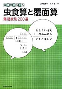 論理思考パズル 蟲食算と覆面算―難易度別200選 (單行本)