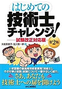 はじめての技術士チャレンジ!―試驗改正對應版 (第2版, 單行本)