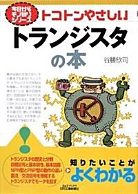 トコトンやさしいトランジスタの本 (B&Tブックス―今日からモノ知りシリ-ズ) (單行本)