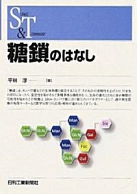 糖鎖のはなし (SCIENCE AND TECHNOLOGY) (單行本)