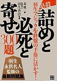 必殺!! 詰めと必死と寄せ300題 (單行本(ソフトカバ-))