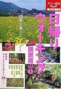 [중고] 日歸りウォ-キング關東周邊〈1〉 (大人の遠足BOOK―東日本) (單行本)