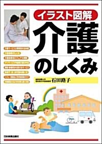 〈イラスト圖解〉介護のしくみ (單行本(ソフトカバ-))