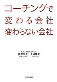 コ-チングで變わる會社 變わらない會社 (單行本(ソフトカバ-))