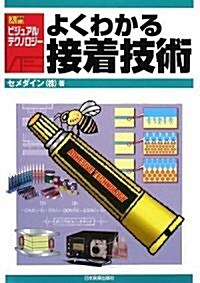 よくわかる接着技術 (入門ビジュアル·テクノロジ-) (單行本(ソフトカバ-))