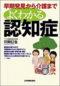 早期發見から介護まで よくわかる認知症 (單行本(ソフトカバ-))