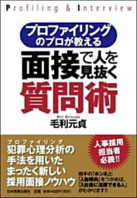 プロファイリングのプロが敎える 面接で人を見拔く質問術 (單行本(ソフトカバ-))