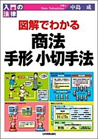 圖解でわかる 商法·手形小切手法 (入門の法律) (單行本(ソフトカバ-))