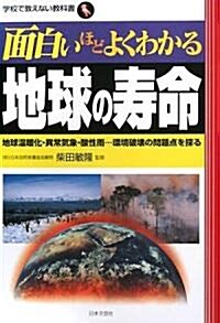 面白いほどよくわかる地球の壽命―地球溫暖化·異常氣象·酸性雨…環境破壞の問題點を探る (學校で敎えない敎科書) (單行本)