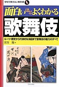 [중고] 面白いほどよくわかる歌舞伎―ル-ツ·歷史から代表的な演目まで歌舞伎の魅力のすべて (學校で敎えない敎科書) (單行本)