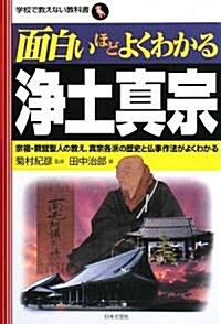 面白いほどよくわかる淨土眞宗―宗祖·親鸞聖人の敎え、眞宗各派の歷史と佛事作法がよくわかる (學校で敎えない敎科書) (單行本)