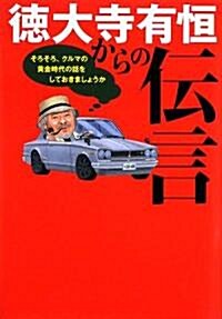 德大寺有恒からの傳言―そろそろ、クルマの黃金時代の話をしておきましょうか (單行本)