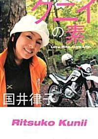 クニイの素―Love Bike,Love Life. (單行本)