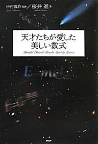 天才たちが愛した美しい數式 (單行本)