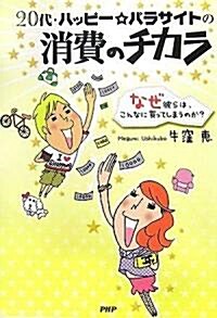 20代·ハッピ-☆パラサイトの消費のチカラ―なぜ彼らは、こんなに買ってしまうのか? (單行本)