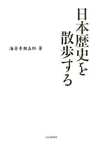 日本歷史を散步する (單行本)