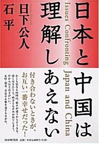 日本と中國は理解しあえない (單行本)