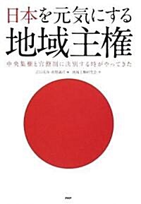 日本を元氣にする地域主權 (ハ-ドカバ-)